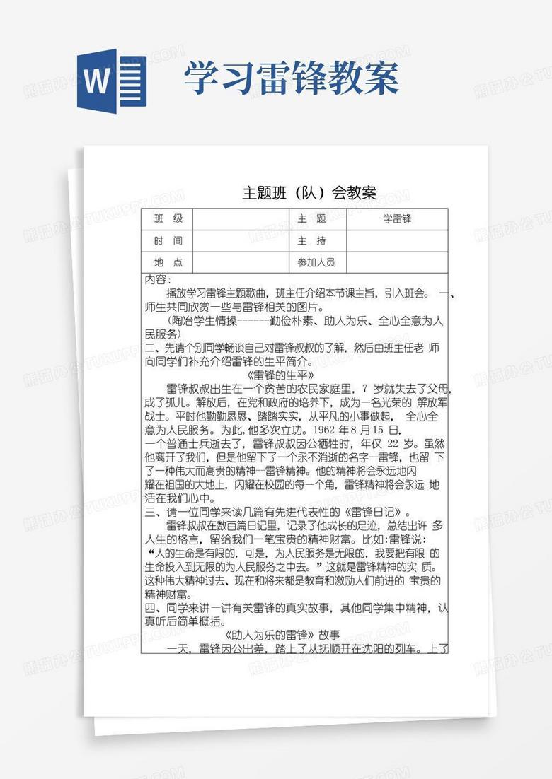 大气版学雷锋主题班会教学设计