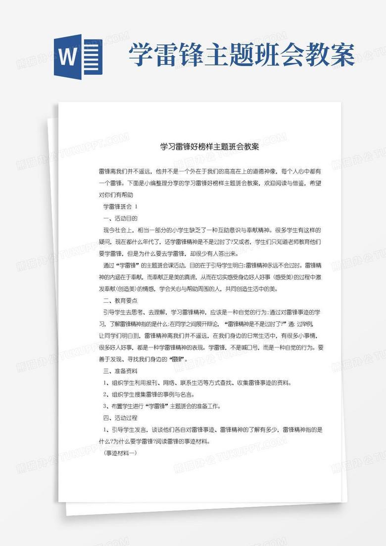 方便的学习雷锋好榜样主题班会教案