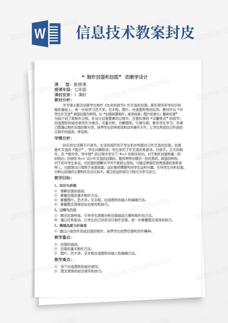 简洁的“制作封面和封底”的教学设计