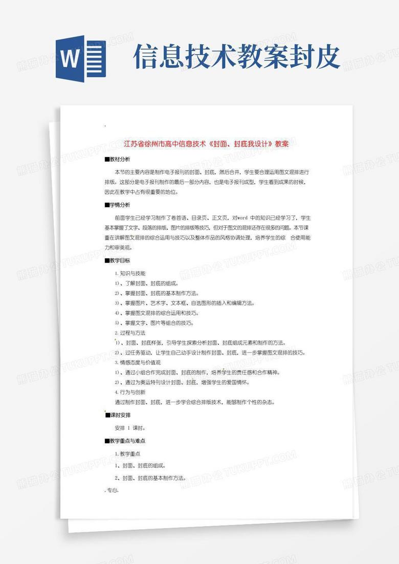 实用的江苏省徐州市高中信息技术《封面、封底我设计》教案