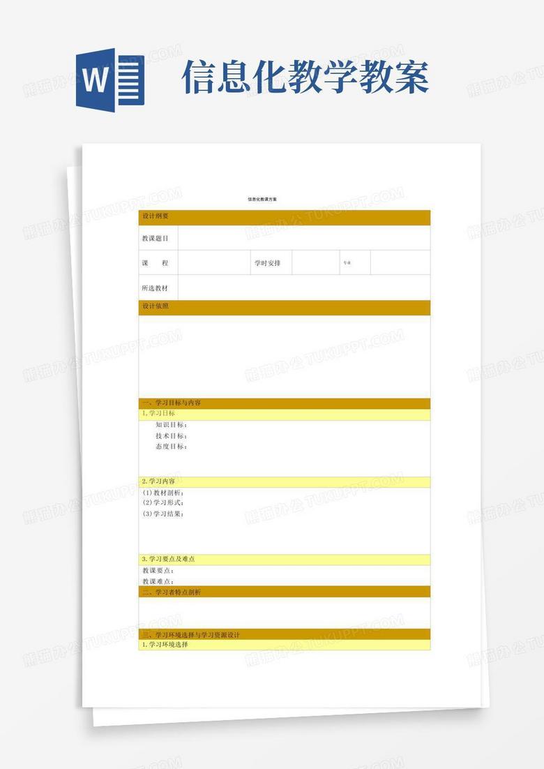 大气版信息化教学设计教案(1)