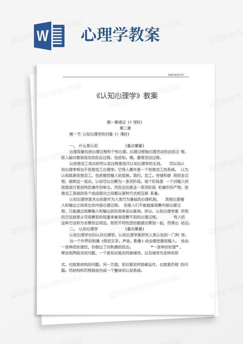 方便的【教育课件】认知心理学教案