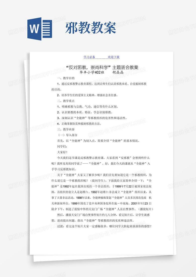 方便的“反对邪教-崇尚科学”主题班会教案