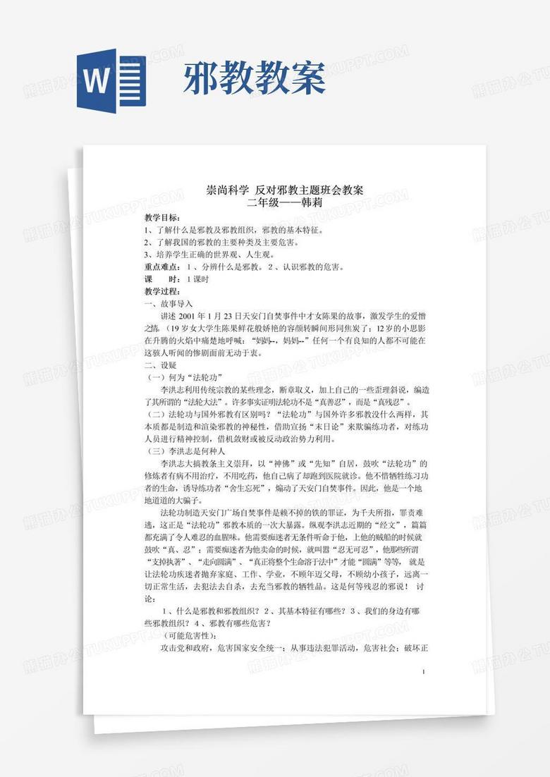 实用的二年级崇尚科学反对邪教主题班会教案