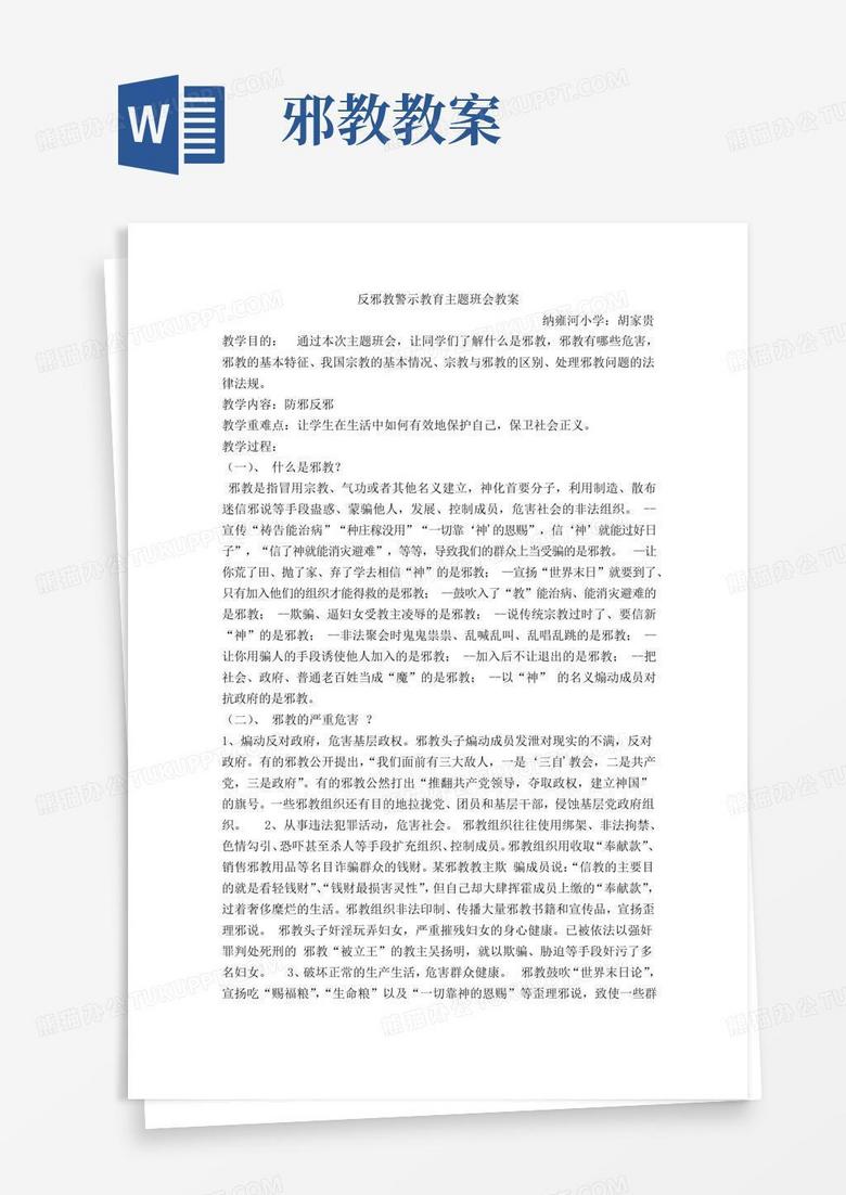 实用的反邪教警示教育主题班会教案