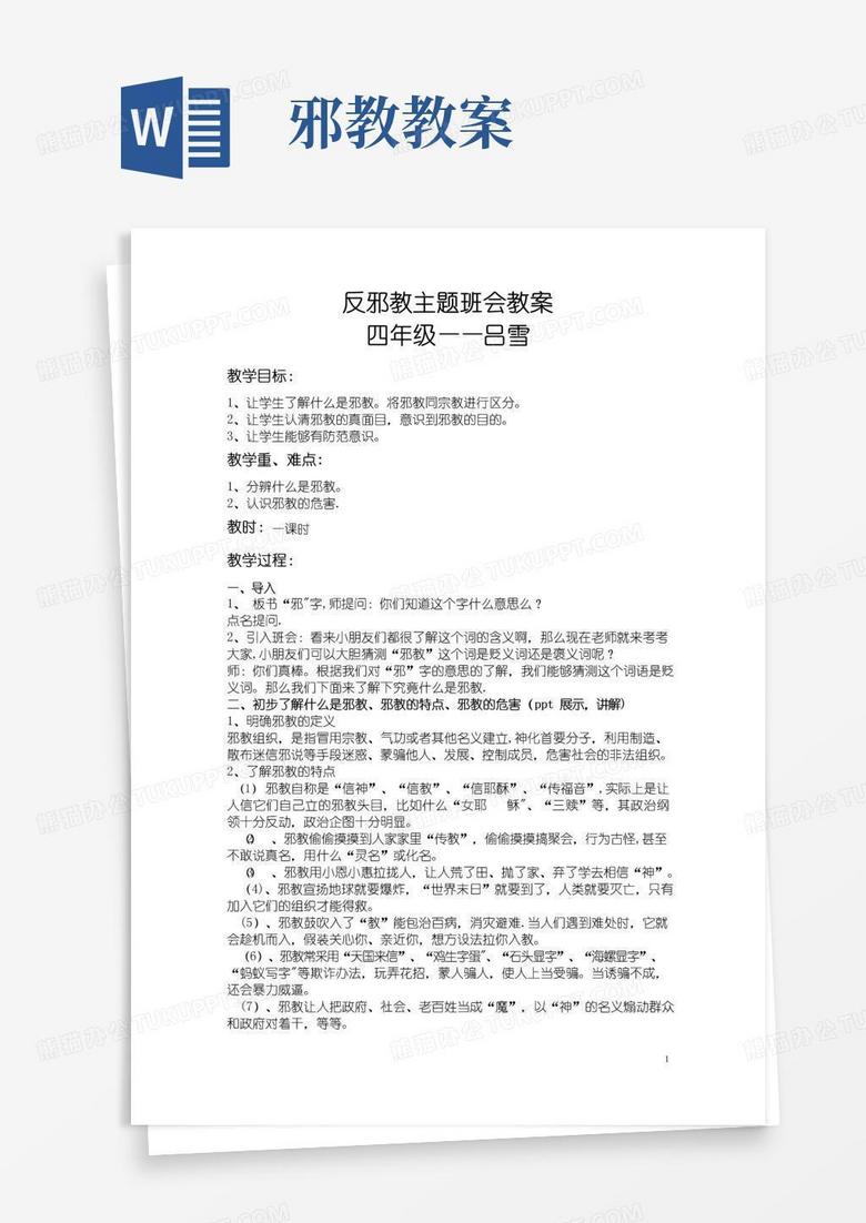 实用的四年级班反邪教主题班会教案
