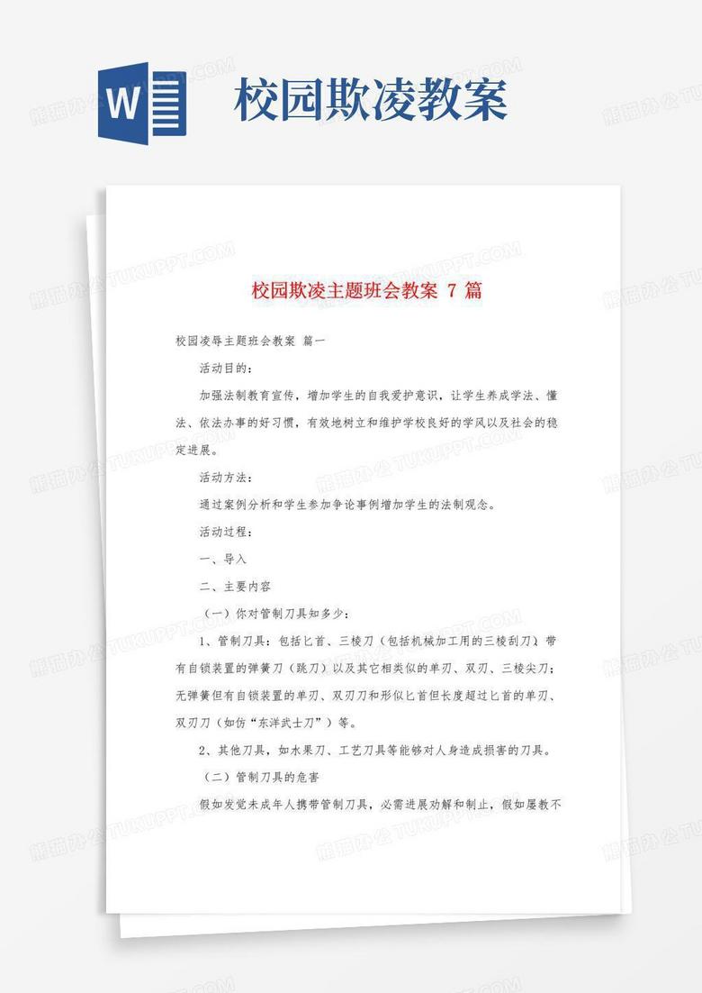 方便的校园欺凌主题班会教案7篇
