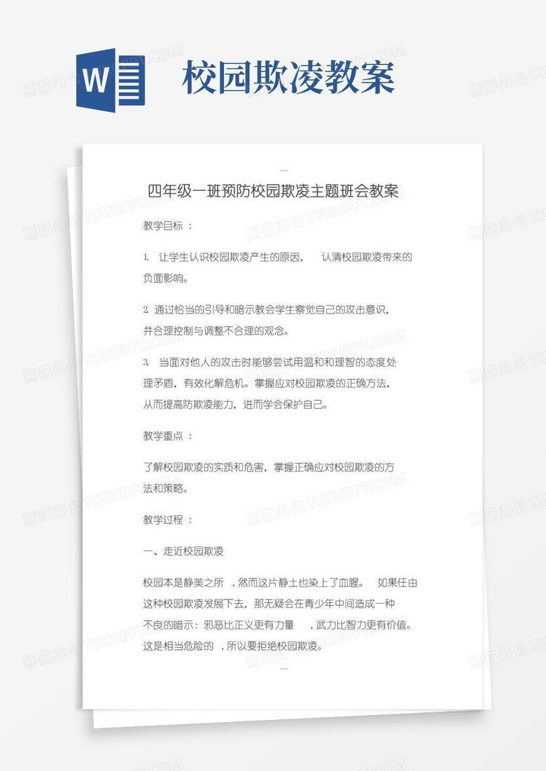 实用的预防校园欺凌主题班会教案5(4篇)