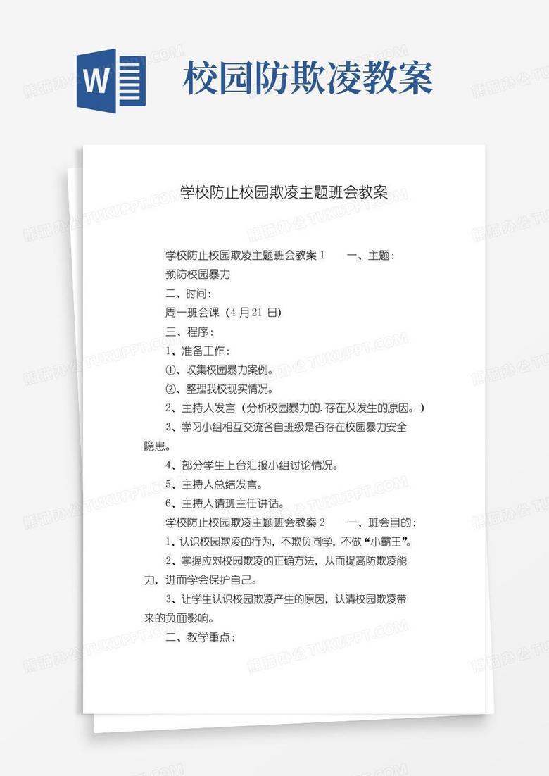 方便的学校防止校园欺凌主题班会教案