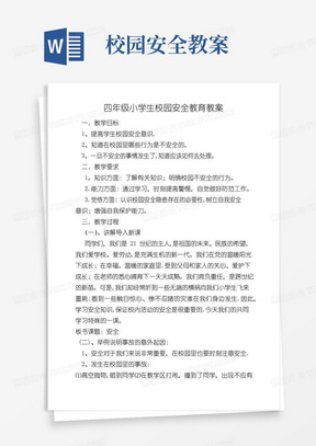 方便的四年级小学生校园安全教育教案