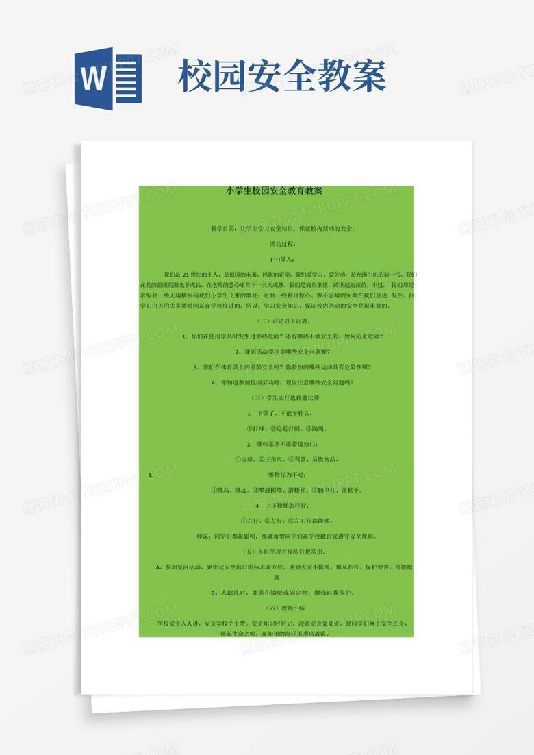 简易版小学生校园安全教育教案