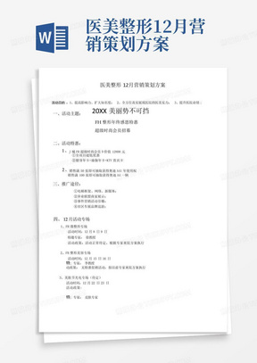 医美整形12月营销策划方案-