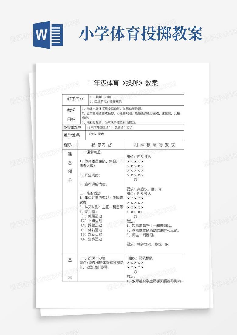 实用的小学二年级体育《投掷》教案