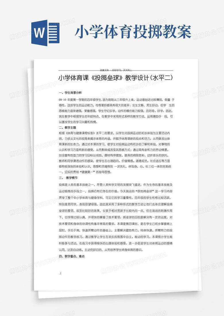 方便的小学体育课投掷垒球教学设计