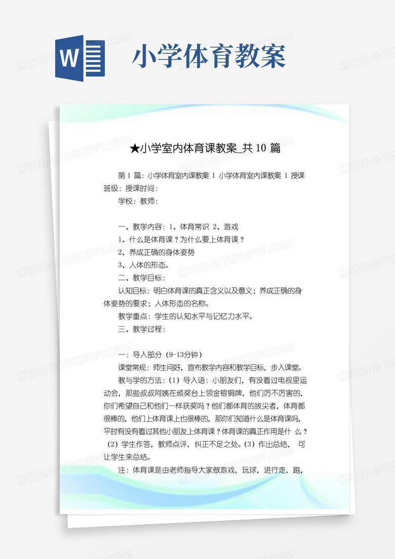 方便的小学室内体育课教案_共10篇完整篇.doc