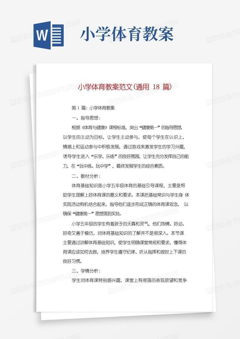 通用版小学体育教案范文(通用18篇)