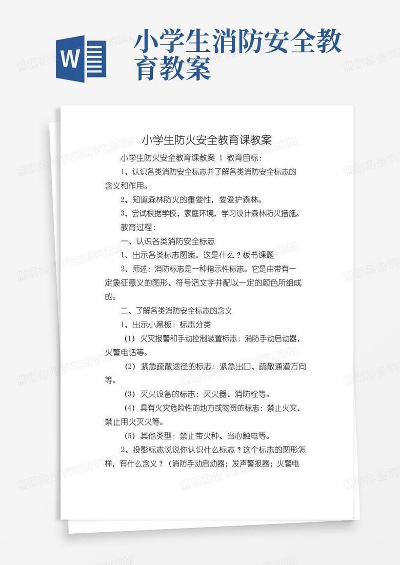 简洁的小学生防火安全教育课教案