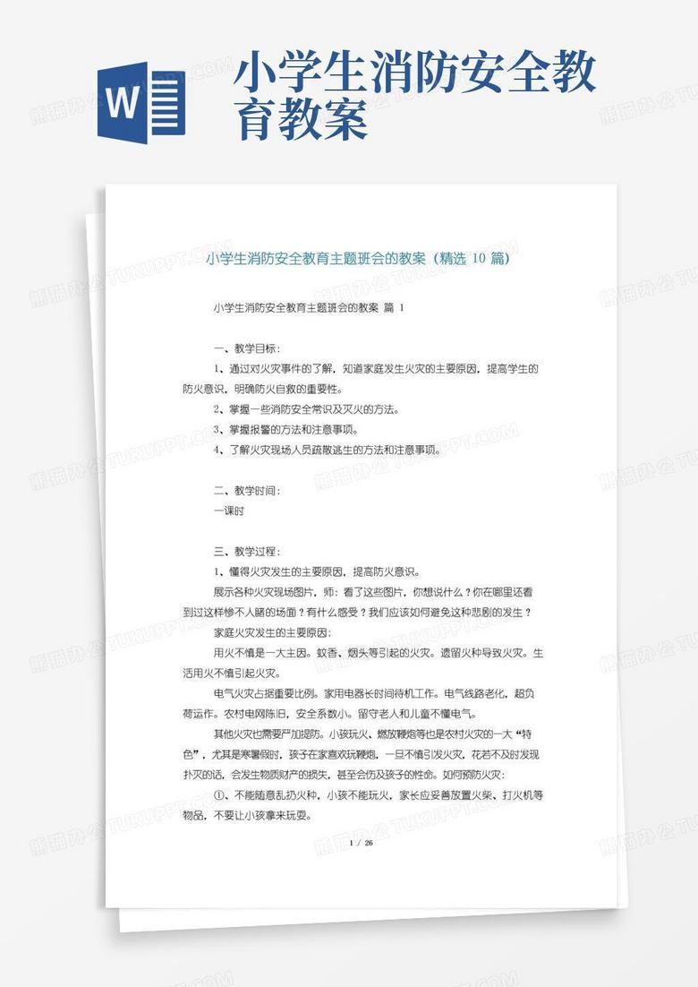 实用的小学生消防安全教育主题班会的教案(精选10篇)