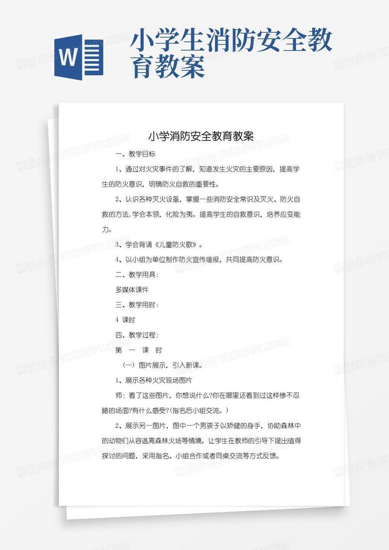 实用的小学消防安全教育教案