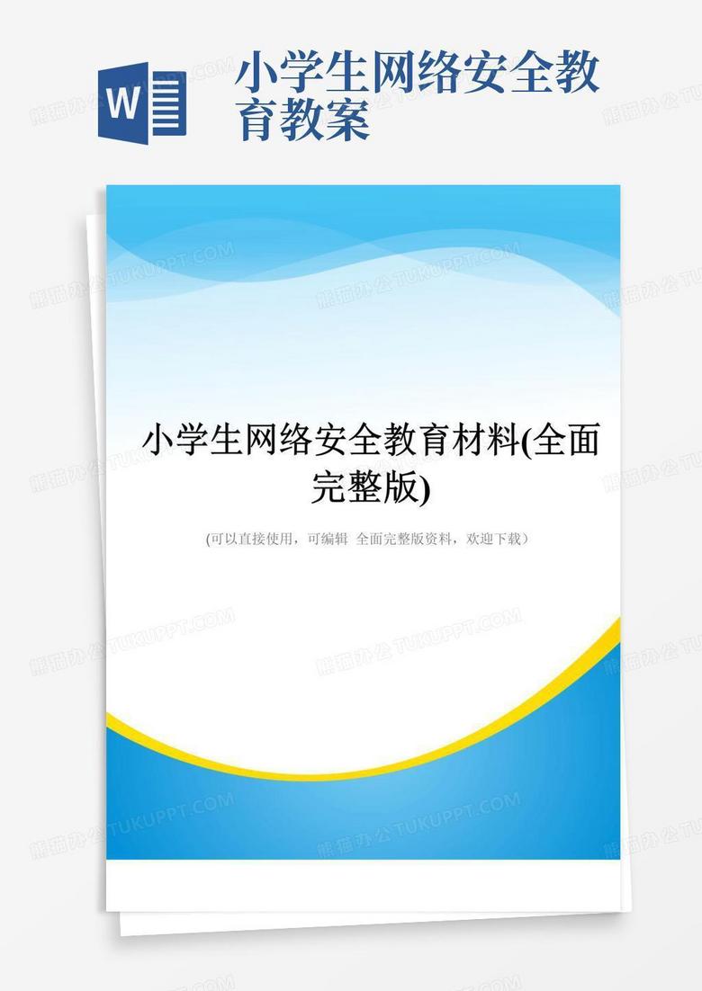 方便的小学生网络安全教育材料(全面完整版)