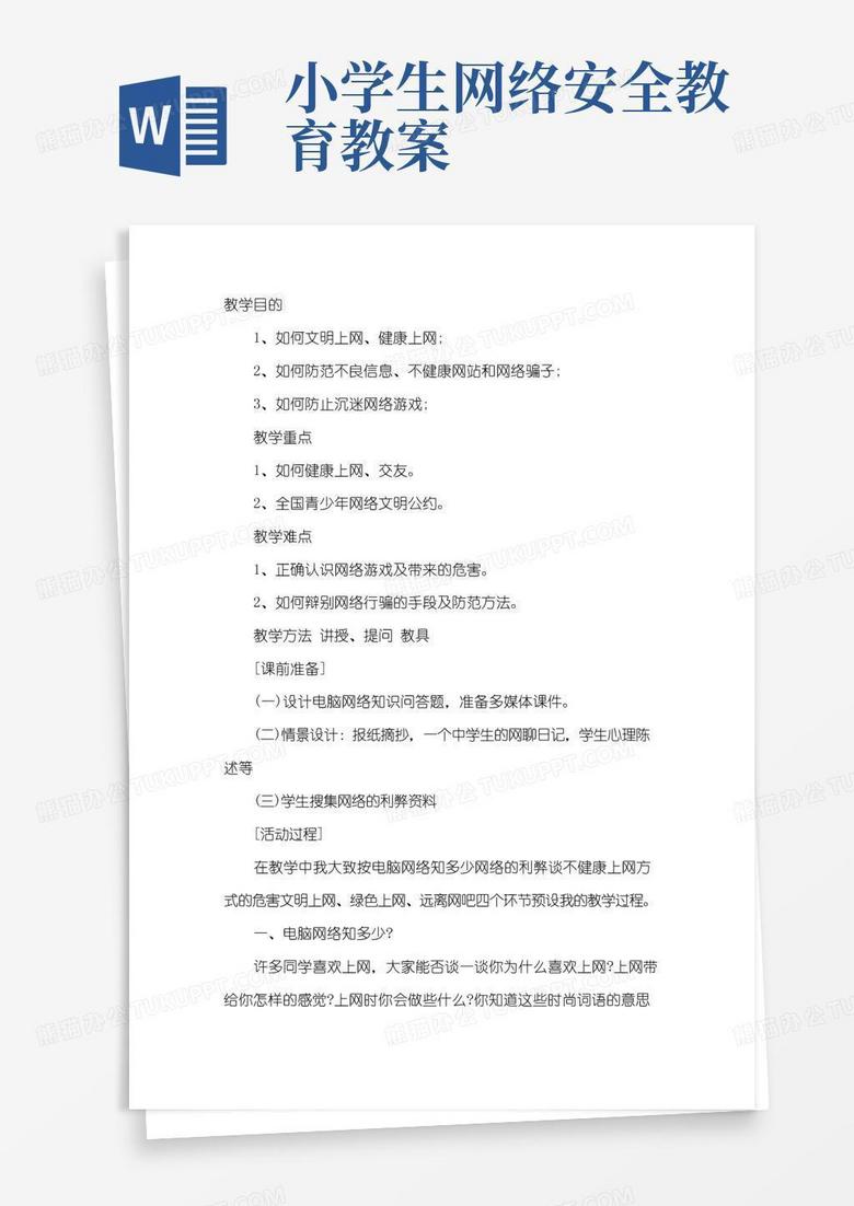 简易版小学生网络安全教育教案