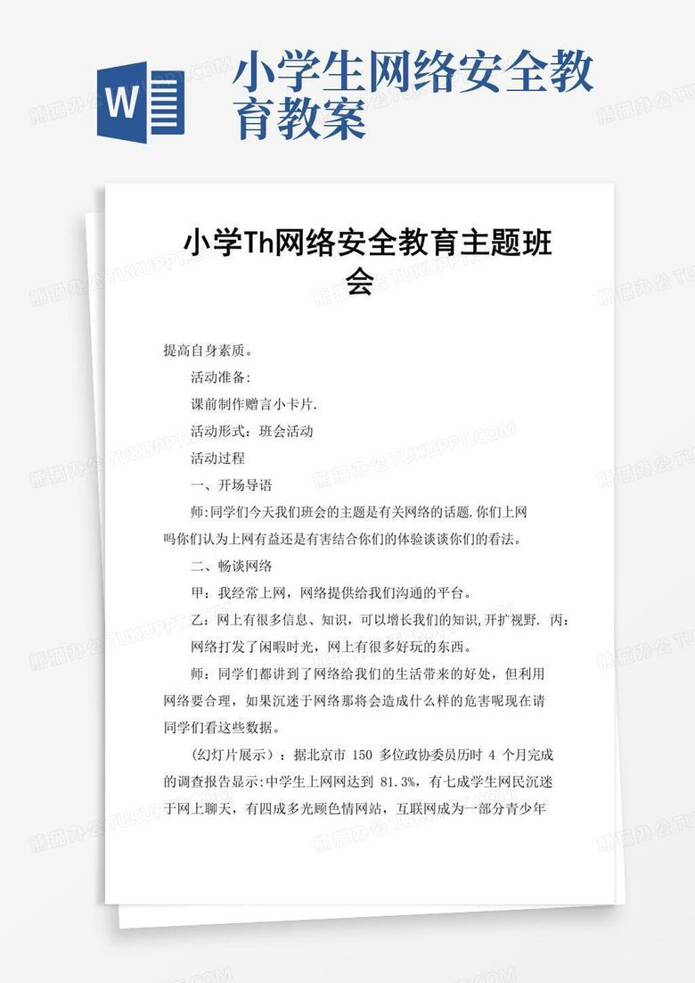 简洁的小学生网络安全教育主题班会
