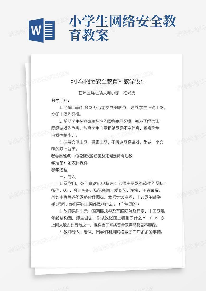 大气版小学网络安全教育教学设计
