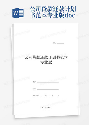 公司贷款还款计划书范本专业版.doc-