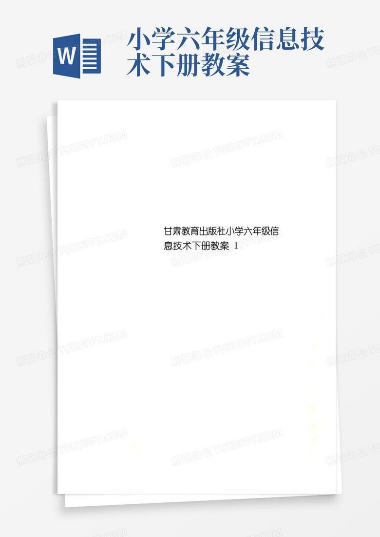 方便的甘肃教育出版社小学六年级信息技术下册教案
