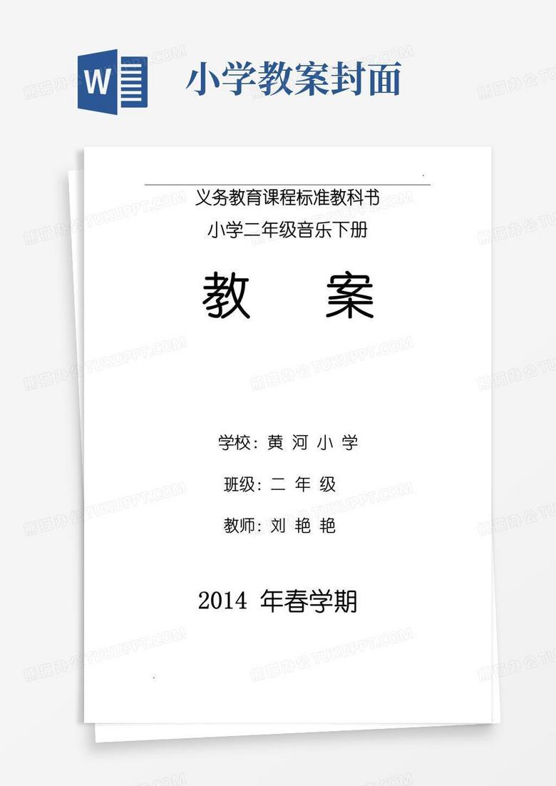 简易版小学音乐教案封面