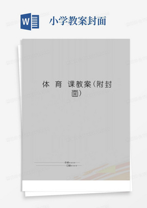 教案封面(小编整理)00体育教学设计封面模板