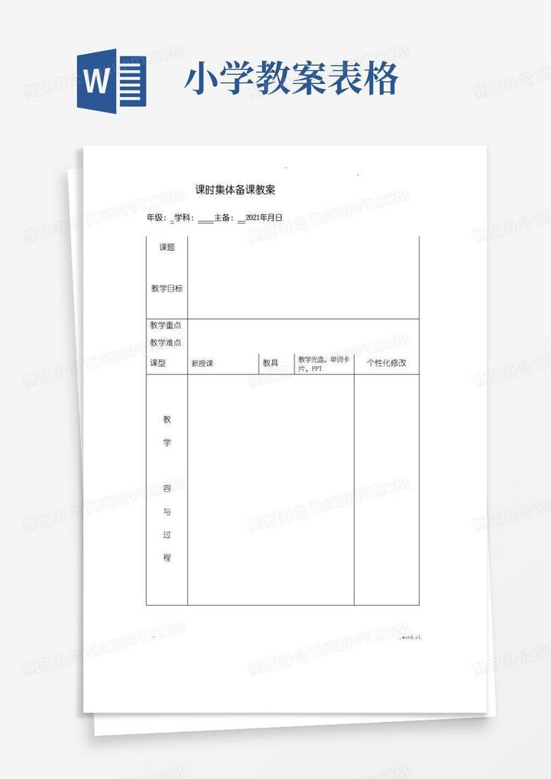 简易版小学英语教案表格模板