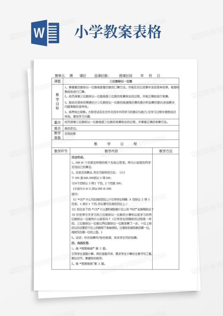 简易版小学语文教案模板(表格)