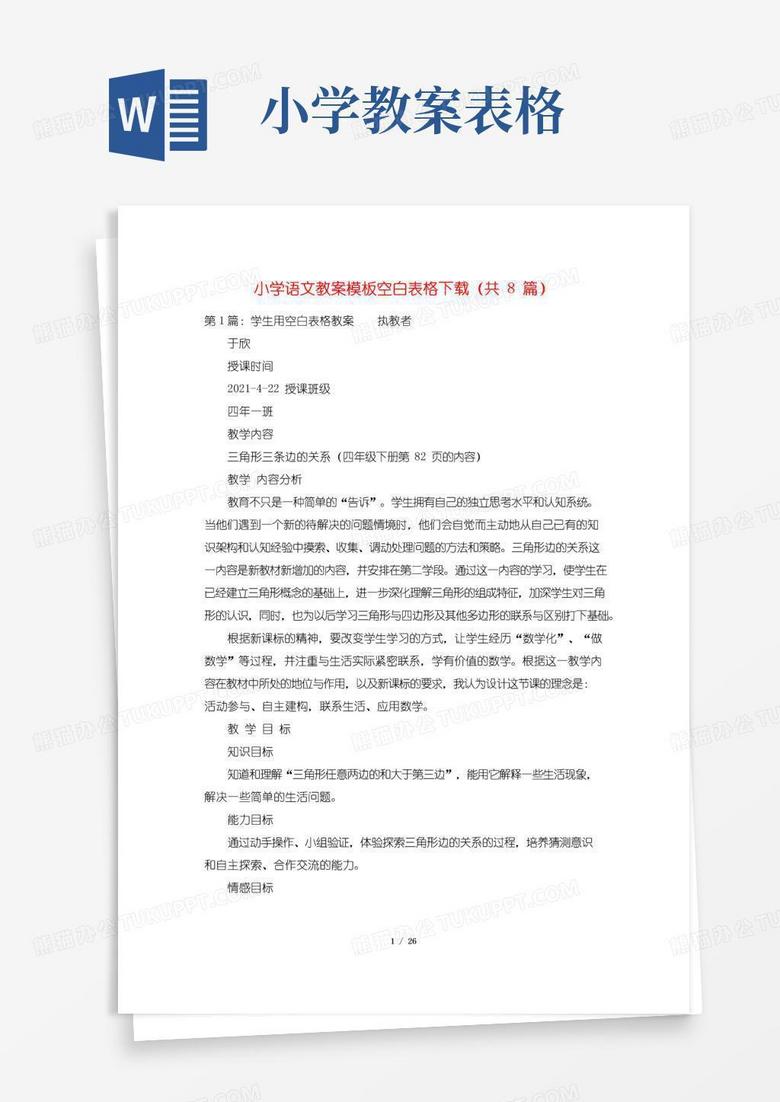 简洁的小学语文教案模板空白表格下载(共8篇)