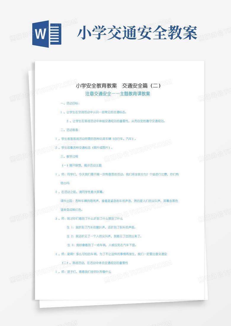 好用的小学安全教育教案交通安全篇