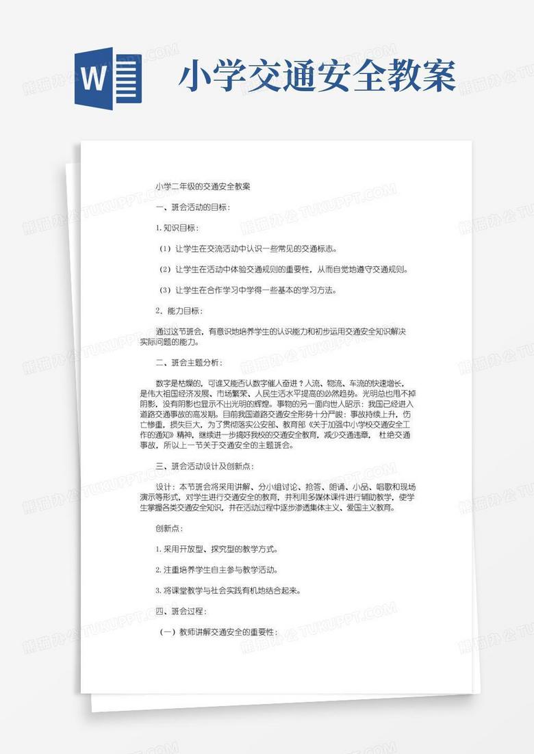 实用的小学二年级的交通安全教案(最新)