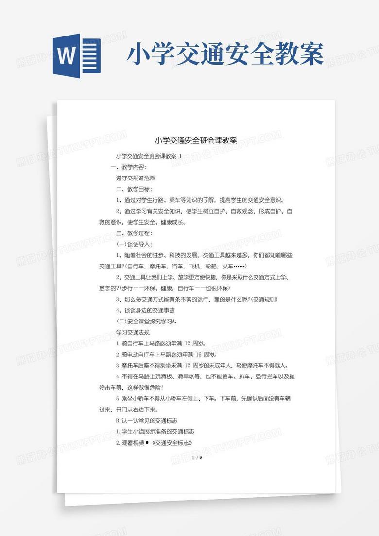 简洁的小学交通安全班会课教案