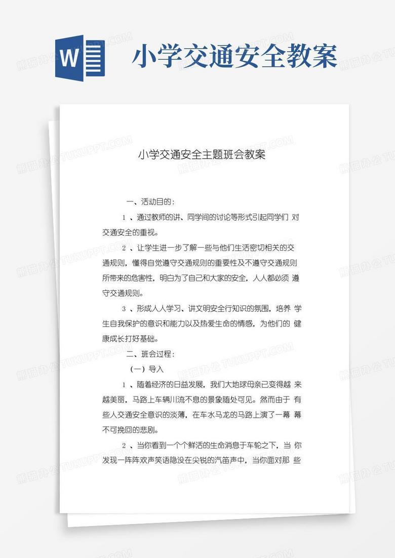 大气版小学交通安全主题班会教案