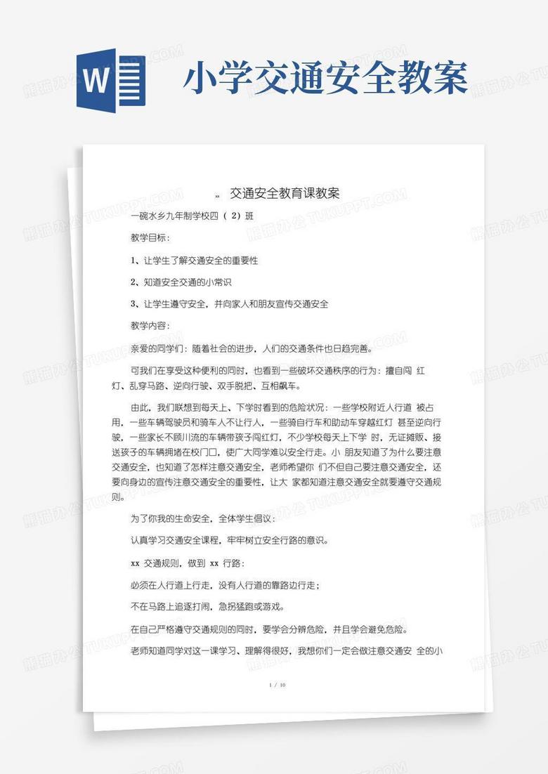 通用版小学生交通安全教育课教案