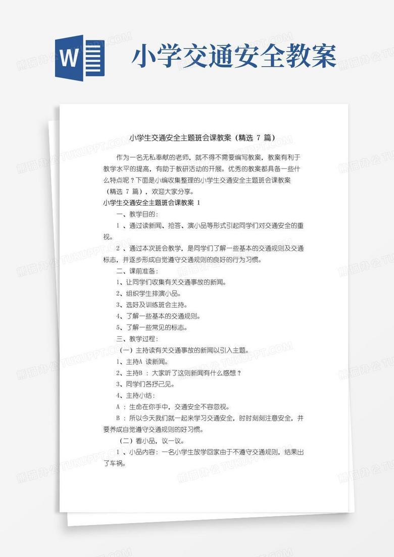 简易版小学生交通安全主题班会课教案（精选7篇）
