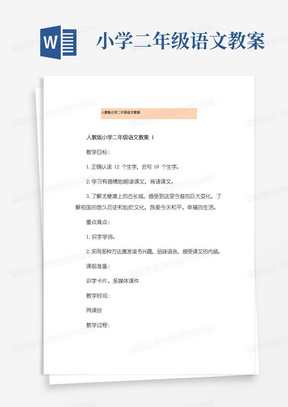 方便的人教版小学二年级语文教案