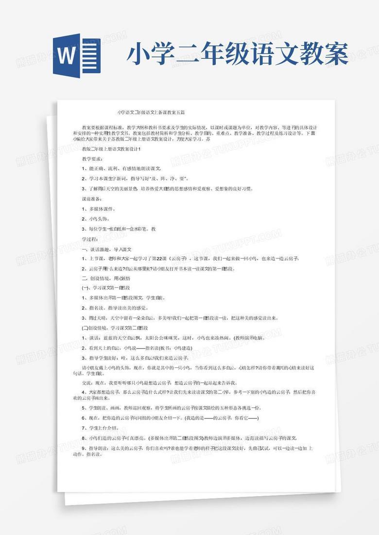 好用的小学语文二年级语文上备课教案五篇