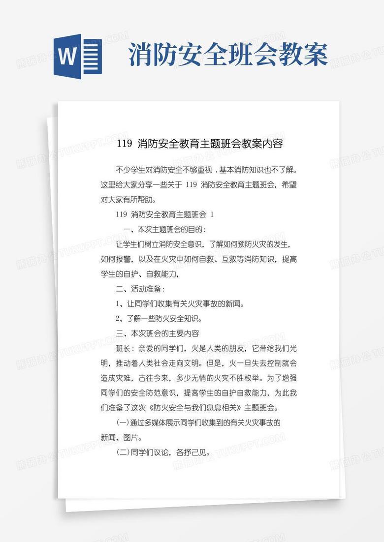 方便的119消防安全教育主题班会教案内容