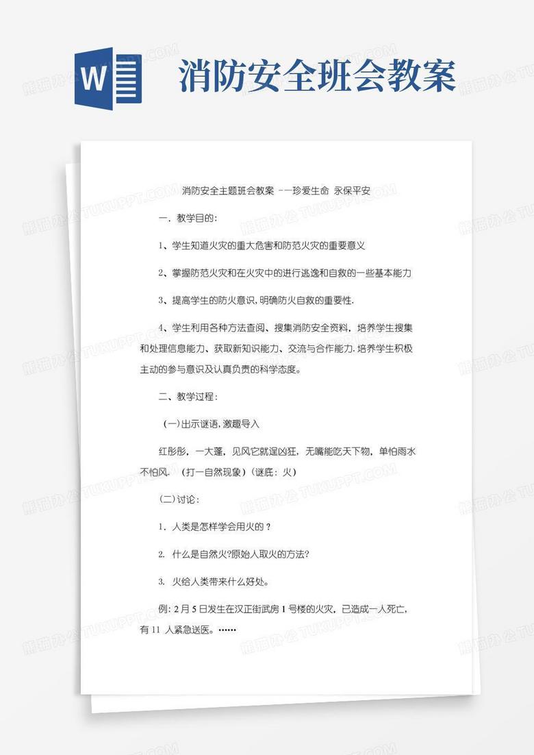 好用的初中消防安全主题班会教案