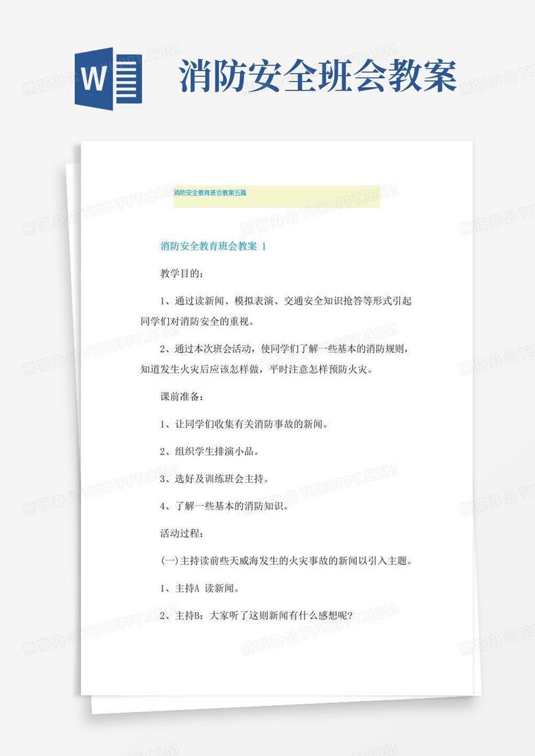 简洁的消防安全教育班会教案五篇