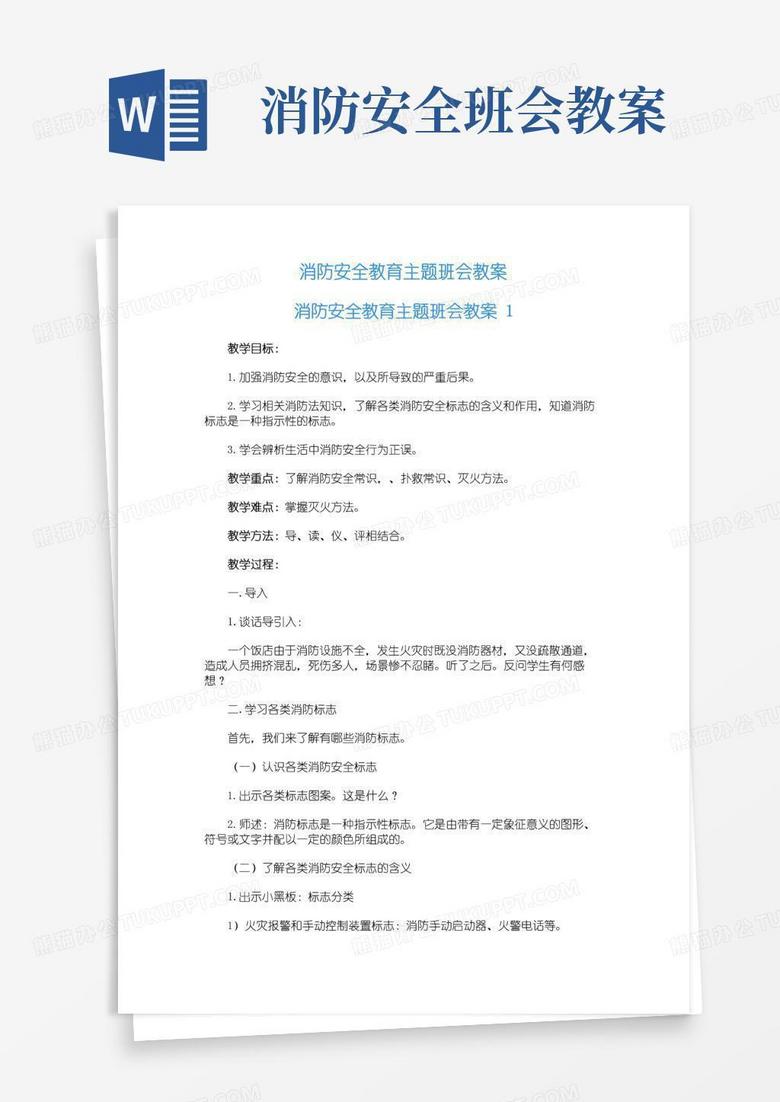好用的消防安全教育主题班会教案