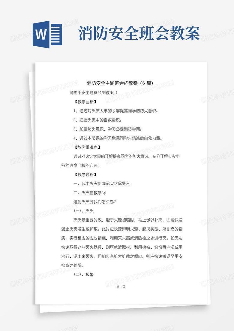 好用的消防安全主题班会的教案(6篇)