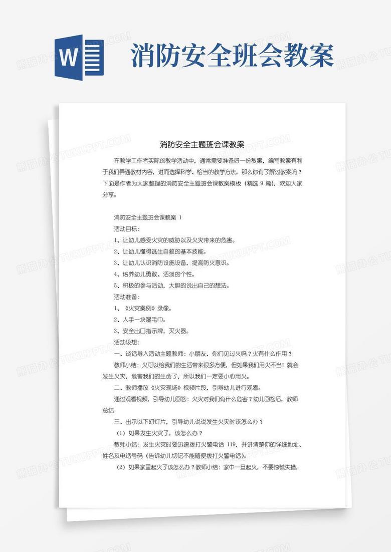 大气版消防安全主题班会课教案