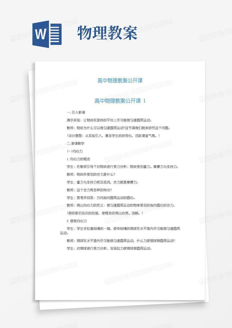 简易版高中物理教案公开课