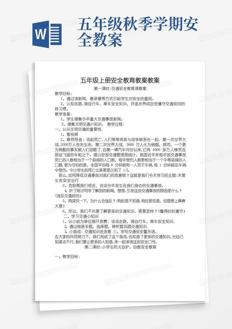 好用的五年级上册安全教育教案教案